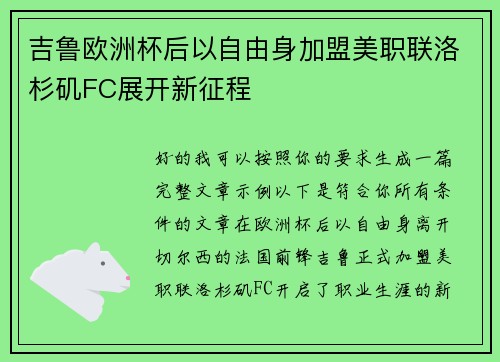 吉鲁欧洲杯后以自由身加盟美职联洛杉矶FC展开新征程 吉鲁欧洲杯后以自由身加盟美职联洛杉矶FC展开新征程
