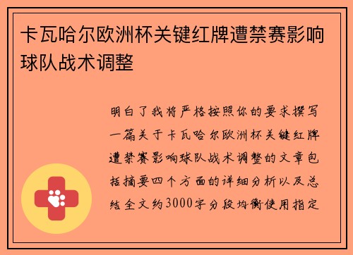 卡瓦哈尔欧洲杯关键红牌遭禁赛影响球队战术调整 卡瓦哈尔欧洲杯关键红牌遭禁赛影响球队战术调整
