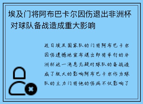 埃及门将阿布巴卡尔因伤退出非洲杯 对球队备战造成重大影响