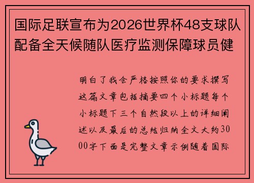 国际足联宣布为2026世界杯48支球队配备全天候随队医疗监测保障球员健康 国际足联宣布为2026世界杯48支球队配备全天候随队医疗监测保障球员健康