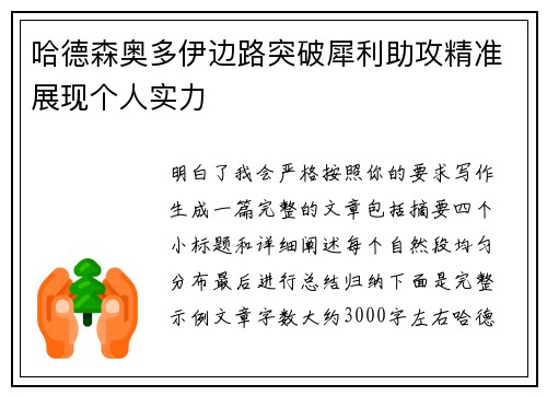 哈德森奥多伊边路突破犀利助攻精准展现个人实力 哈德森奥多伊边路突破犀利助攻精准展现个人实力