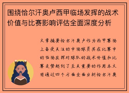 围绕恰尔汗奥卢西甲临场发挥的战术价值与比赛影响评估全面深度分析