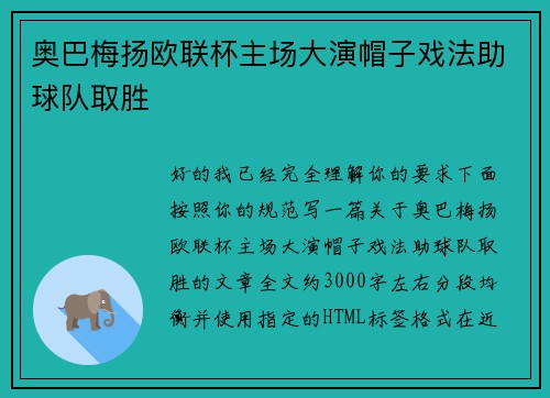 奥巴梅扬欧联杯主场大演帽子戏法助球队取胜