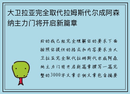 大卫拉亚完全取代拉姆斯代尔成阿森纳主力门将开启新篇章