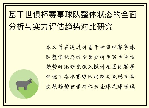 基于世俱杯赛事球队整体状态的全面分析与实力评估趋势对比研究