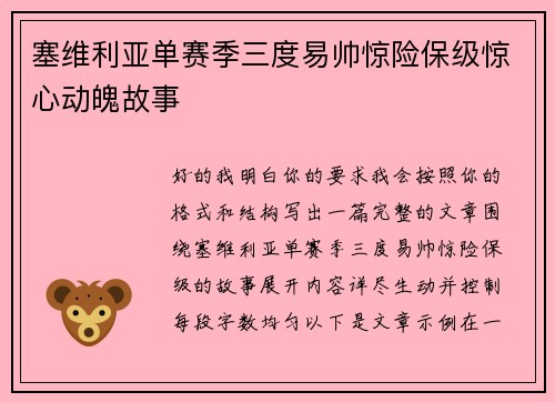 塞维利亚单赛季三度易帅惊险保级惊心动魄故事