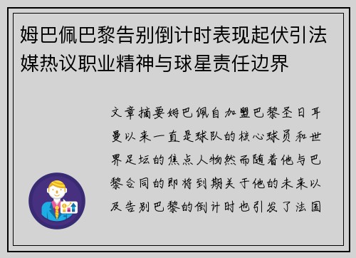 姆巴佩巴黎告别倒计时表现起伏引法媒热议职业精神与球星责任边界 姆巴佩巴黎告别倒计时表现起伏引法媒热议职业精神与球星责任边界