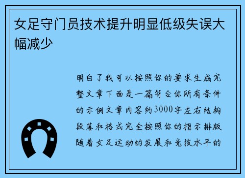 女足守门员技术提升明显低级失误大幅减少