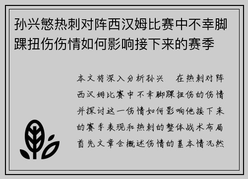 孙兴慜热刺对阵西汉姆比赛中不幸脚踝扭伤伤情如何影响接下来的赛季