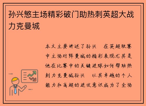 孙兴慜主场精彩破门助热刺英超大战力克曼城