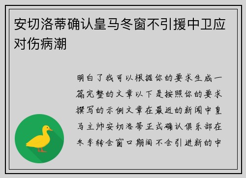安切洛蒂确认皇马冬窗不引援中卫应对伤病潮