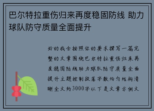 巴尔特拉重伤归来再度稳固防线 助力球队防守质量全面提升 巴尔特拉重伤归来再度稳固防线 助力球队防守质量全面提升