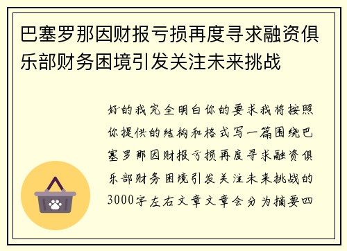 巴塞罗那因财报亏损再度寻求融资俱乐部财务困境引发关注未来挑战 巴塞罗那因财报亏损再度寻求融资俱乐部财务困境引发关注未来挑战