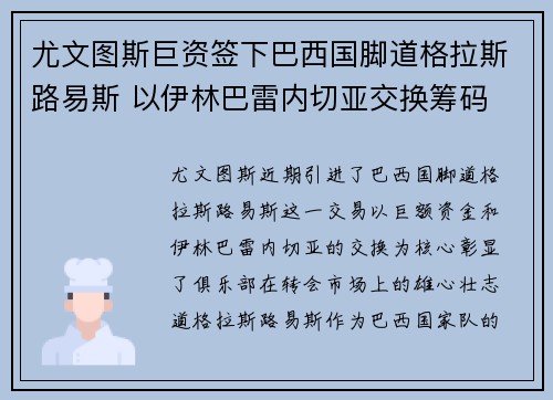 尤文图斯巨资签下巴西国脚道格拉斯路易斯 以伊林巴雷内切亚交换筹码 尤文图斯巨资签下巴西国脚道格拉斯路易斯 以伊林巴雷内切亚交换筹码