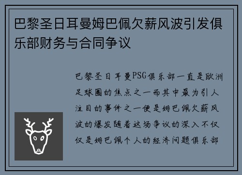 巴黎圣日耳曼姆巴佩欠薪风波引发俱乐部财务与合同争议 巴黎圣日耳曼姆巴佩欠薪风波引发俱乐部财务与合同争议