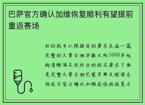 巴萨官方确认加维恢复顺利有望提前重返赛场