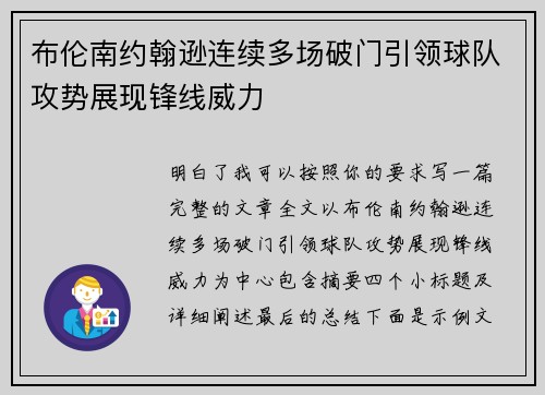 布伦南约翰逊连续多场破门引领球队攻势展现锋线威力