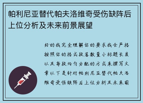 帕利尼亚替代帕夫洛维奇受伤缺阵后上位分析及未来前景展望 帕利尼亚替代帕夫洛维奇受伤缺阵后上位分析及未来前景展望