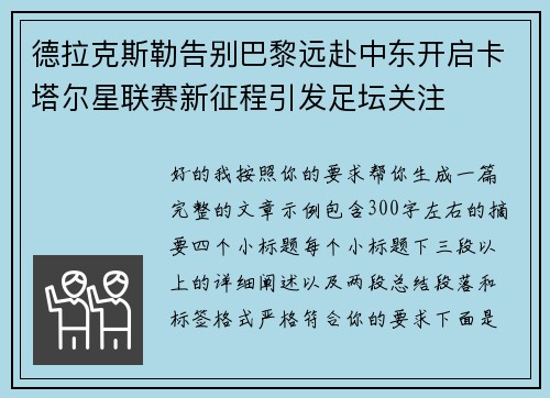 德拉克斯勒告别巴黎远赴中东开启卡塔尔星联赛新征程引发足坛关注 德拉克斯勒告别巴黎远赴中东开启卡塔尔星联赛新征程引发足坛关注