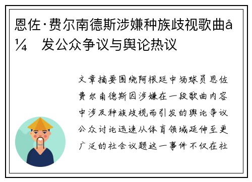 恩佐·费尔南德斯涉嫌种族歧视歌曲引发公众争议与舆论热议 恩佐·费尔南德斯涉嫌种族歧视歌曲引发公众争议与舆论热议
