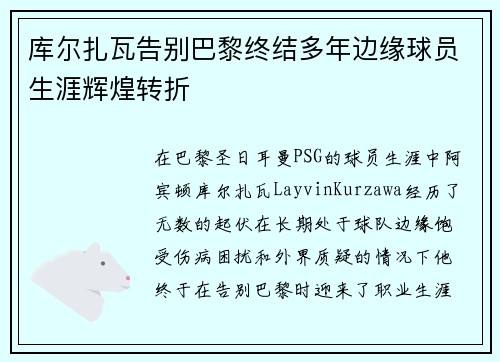 库尔扎瓦告别巴黎终结多年边缘球员生涯辉煌转折