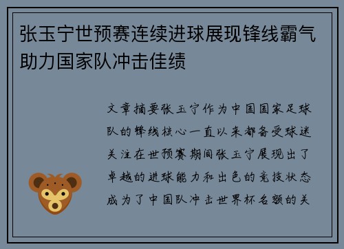 张玉宁世预赛连续进球展现锋线霸气助力国家队冲击佳绩