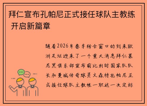 拜仁宣布孔帕尼正式接任球队主教练 开启新篇章