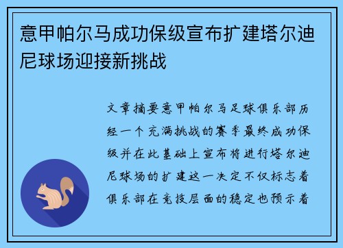 意甲帕尔马成功保级宣布扩建塔尔迪尼球场迎接新挑战 意甲帕尔马成功保级宣布扩建塔尔迪尼球场迎接新挑战
