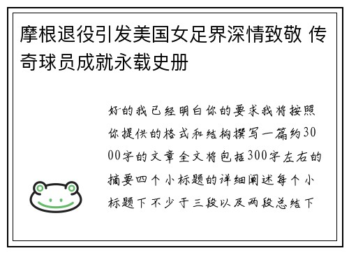 摩根退役引发美国女足界深情致敬 传奇球员成就永载史册