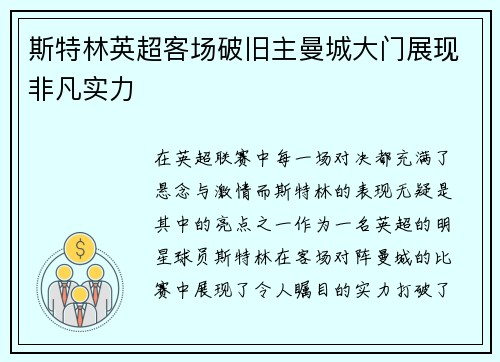 斯特林英超客场破旧主曼城大门展现非凡实力