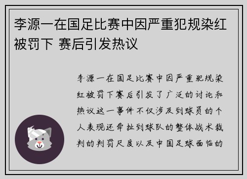 李源一在国足比赛中因严重犯规染红被罚下 赛后引发热议
