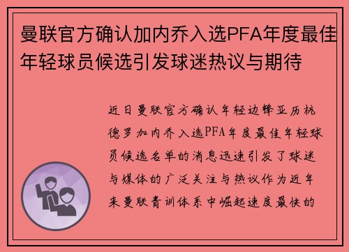 曼联官方确认加内乔入选PFA年度最佳年轻球员候选引发球迷热议与期待