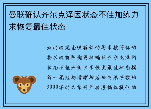 曼联确认齐尔克泽因状态不佳加练力求恢复最佳状态