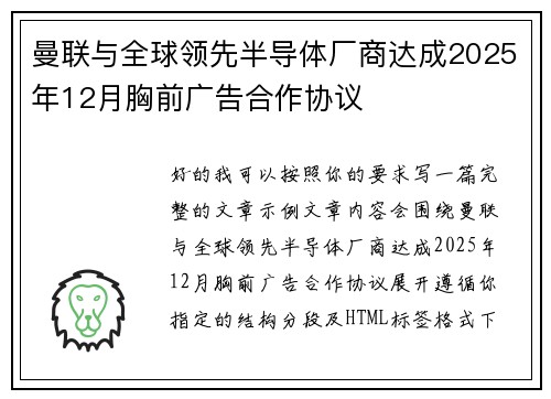 曼联与全球领先半导体厂商达成2025年12月胸前广告合作协议