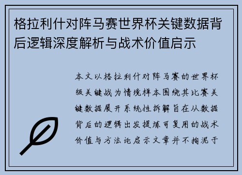 格拉利什对阵马赛世界杯关键数据背后逻辑深度解析与战术价值启示 格拉利什对阵马赛世界杯关键数据背后逻辑深度解析与战术价值启示