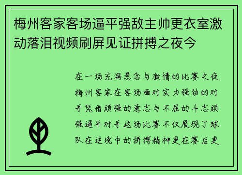梅州客家客场逼平强敌主帅更衣室激动落泪视频刷屏见证拼搏之夜今