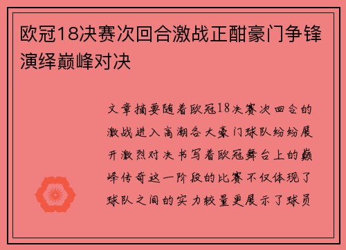 欧冠18决赛次回合激战正酣豪门争锋演绎巅峰对决 欧冠18决赛次回合激战正酣豪门争锋演绎巅峰对决