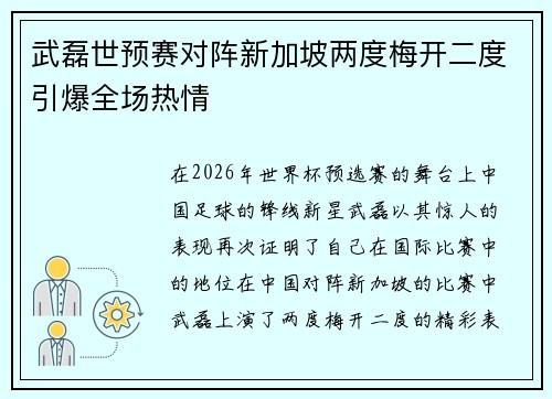 武磊世预赛对阵新加坡两度梅开二度引爆全场热情