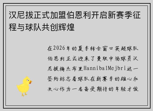 汉尼拔正式加盟伯恩利开启新赛季征程与球队共创辉煌