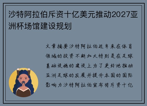 沙特阿拉伯斥资十亿美元推动2027亚洲杯场馆建设规划