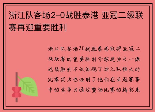浙江队客场2-0战胜泰港 亚冠二级联赛再迎重要胜利