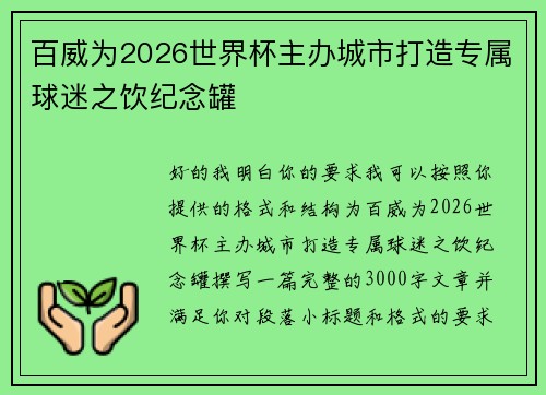 百威为2026世界杯主办城市打造专属球迷之饮纪念罐