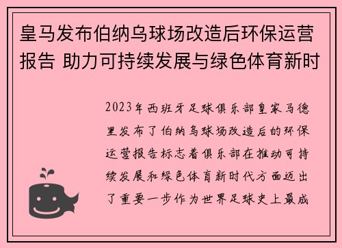 皇马发布伯纳乌球场改造后环保运营报告 助力可持续发展与绿色体育新时代 皇马发布伯纳乌球场改造后环保运营报告 助力可持续发展与绿色体育新时代
