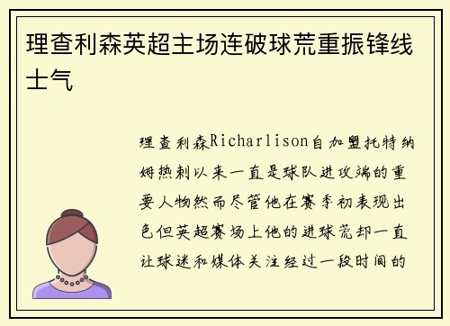 理查利森英超主场连破球荒重振锋线士气 理查利森英超主场连破球荒重振锋线士气