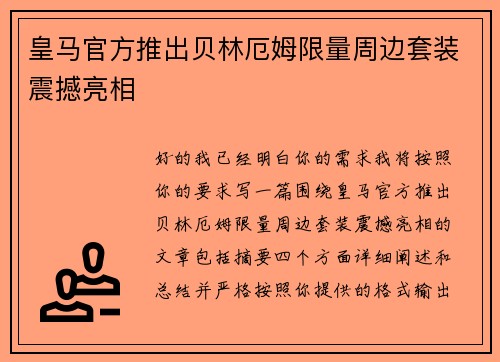 皇马官方推出贝林厄姆限量周边套装震撼亮相