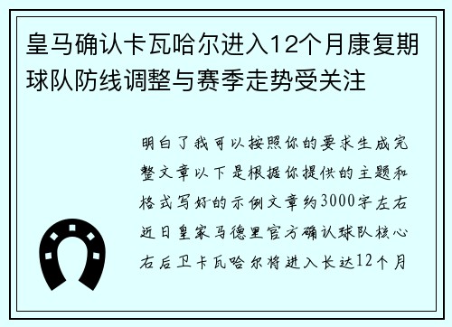 皇马确认卡瓦哈尔进入12个月康复期球队防线调整与赛季走势受关注