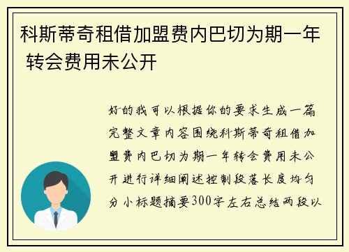 科斯蒂奇租借加盟费内巴切为期一年 转会费用未公开 科斯蒂奇租借加盟费内巴切为期一年 转会费用未公开