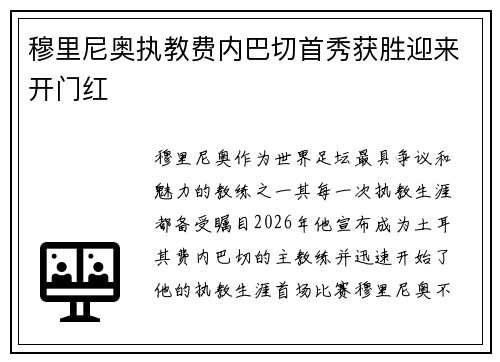 穆里尼奥执教费内巴切首秀获胜迎来开门红