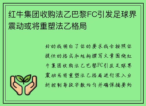 红牛集团收购法乙巴黎FC引发足球界震动或将重塑法乙格局