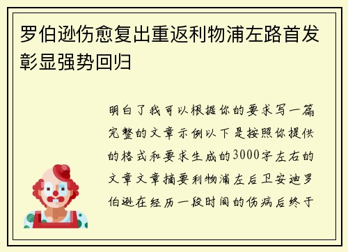罗伯逊伤愈复出重返利物浦左路首发彰显强势回归 罗伯逊伤愈复出重返利物浦左路首发彰显强势回归
